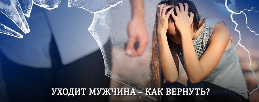 Как вернуть мужа в семью – действенный способ от гадалки в Симферополе